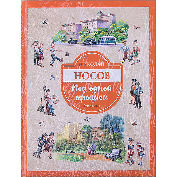 

Под одной крышей. Рассказы (ил. В.Канивца)