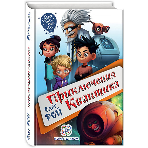 

Приключения Квантика