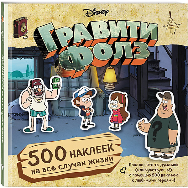 

Гравити Фолз. 500 наклеек на все случаи жизни