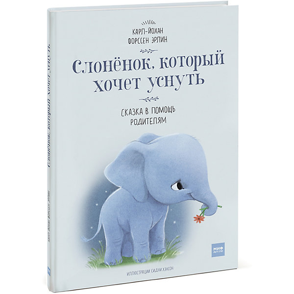 

Слоненок, который хочет уснуть