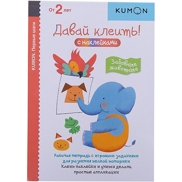 

Рабочая тетрадь Kumon "Первые шаги" Давай клеить! Забавные животные