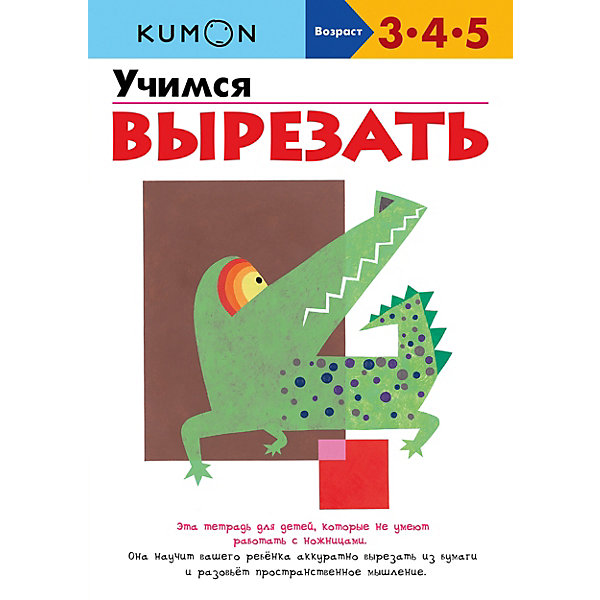 

Рабочая тетрадь Kumon "Учимся вырезать"
