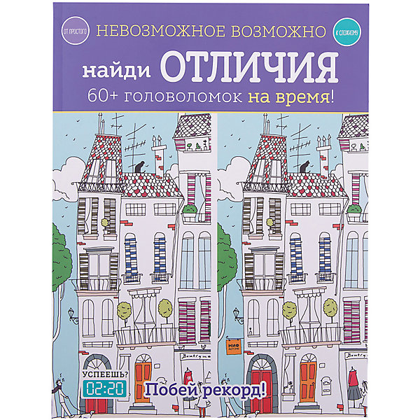 

Невозможное возможно. Найди отличия