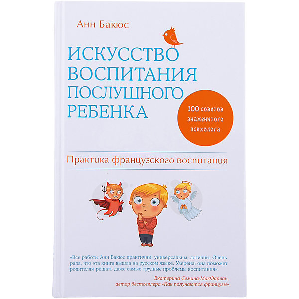 

Искусство воспитания послушного ребенка