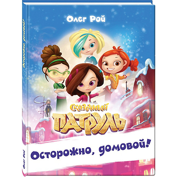 

Осторожно, домовой!