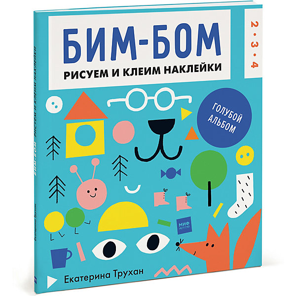 фото Бим-бом. Голубой альбом. Рисуем и клеим наклейки Манн, иванов и фербер