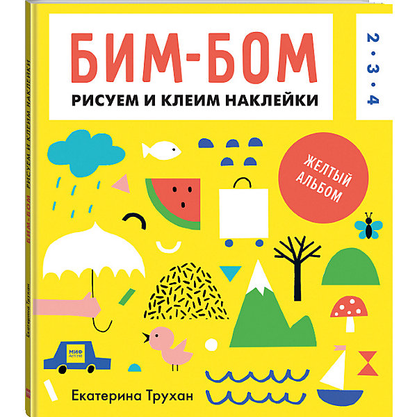 фото Бим-бом. Желтый альбом. Рисуем и клеим наклейки Манн, иванов и фербер