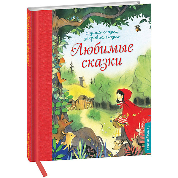 

Любимые сказки