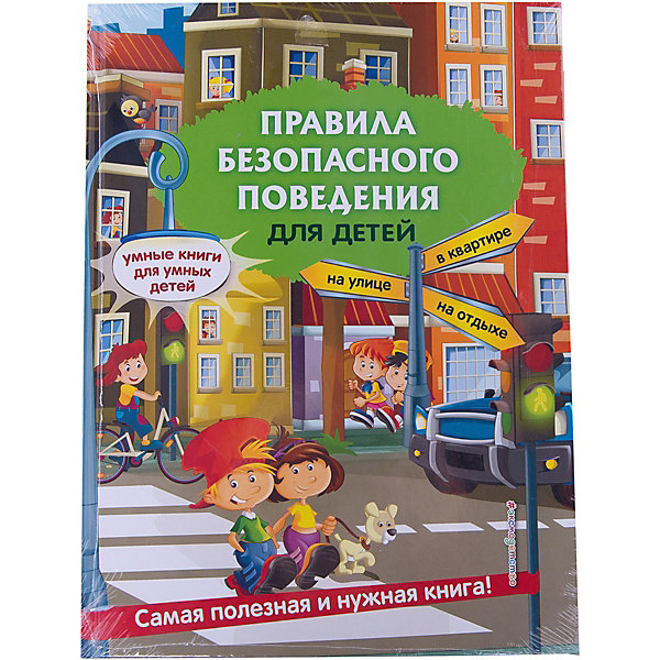 

Правила безопасного поведения для детей