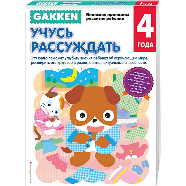 

Gakken. 4+ Учусь рассуждать