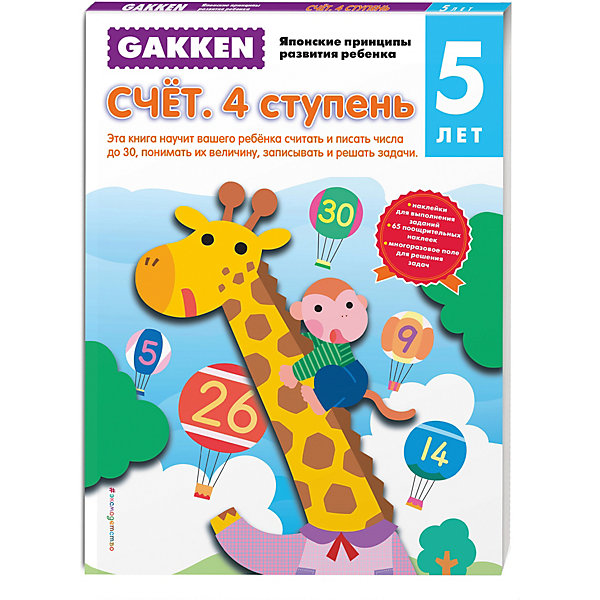 фото Gakken. 5+ Счет. 4 ступень Эксмо