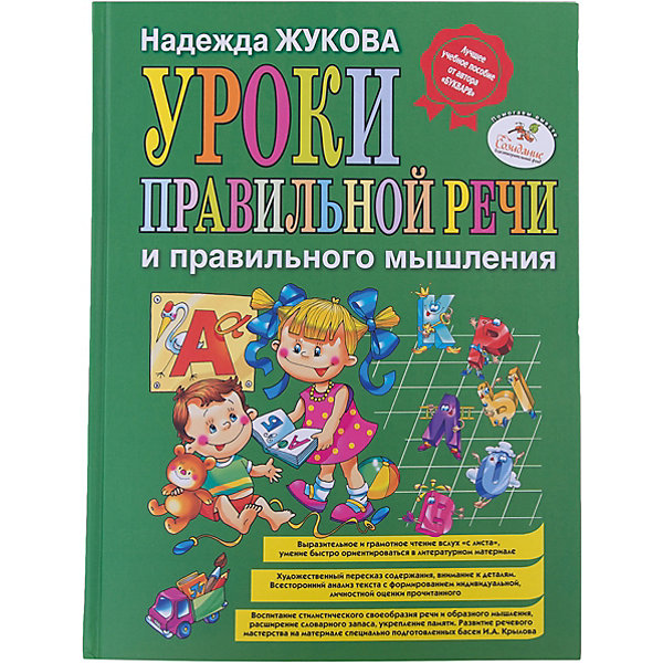 

Уроки правильной речи и правильного мышления