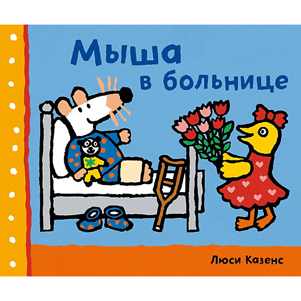 

Мыша в больнице