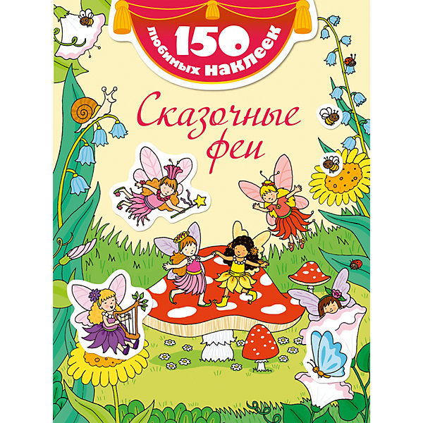 

Сказочные феи
