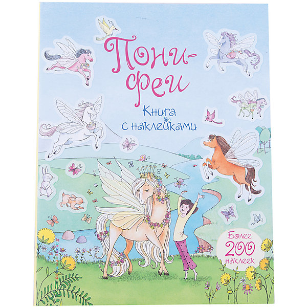 

Пони-феи. Книга с наклейками