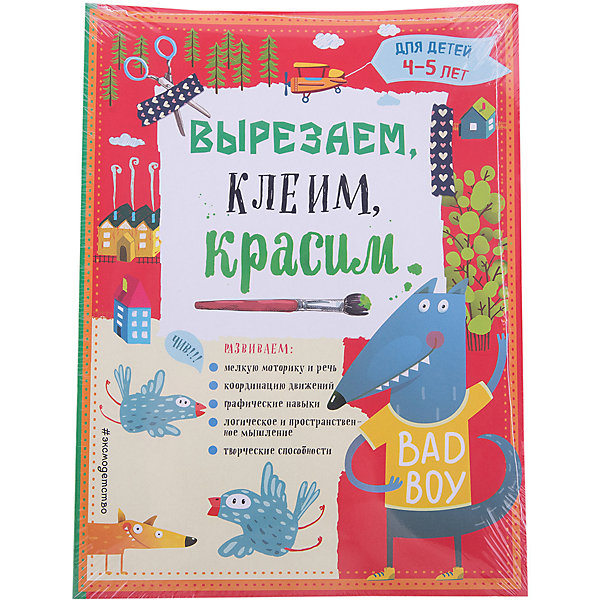 

Вырезаем, клеим, красим для детей 4-5 лет