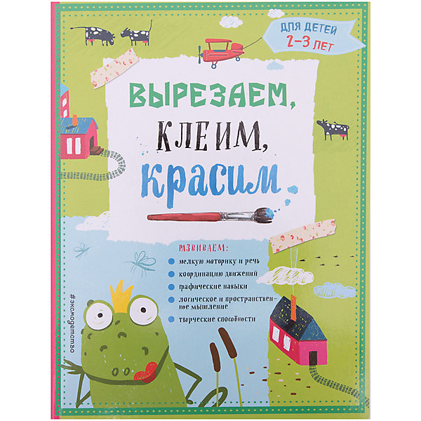 

Вырезаем, клеим, красим: для детей 2-3 лет