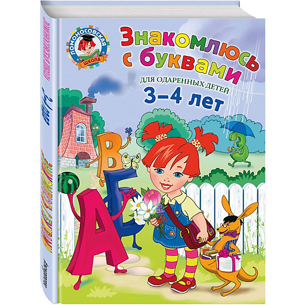 

Знакомлюсь с буквами: для детей 3-4 лет