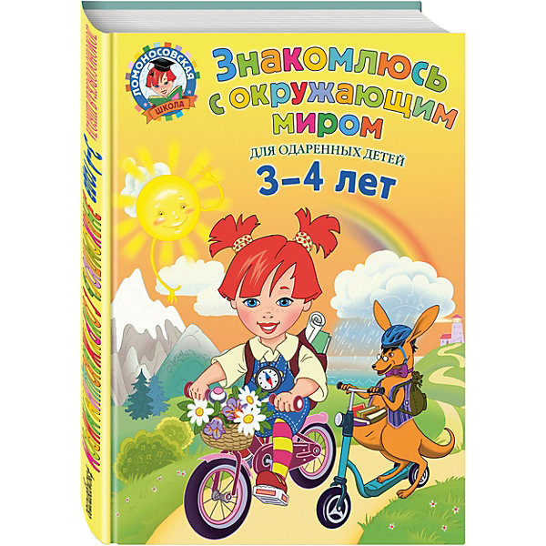 

Знакомлюсь с окружающим миром: для детей 3-4 лет