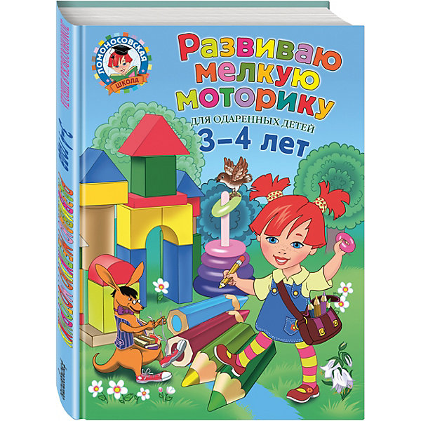 

Развиваю мелкую моторику: для детей 3-4 лет