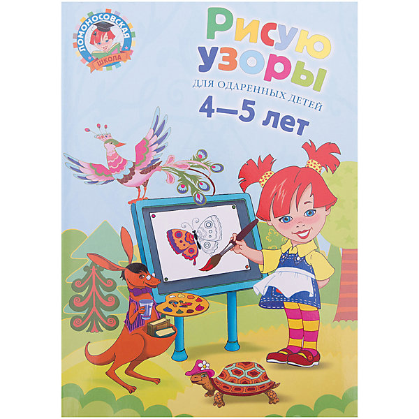

Рисую узоры: для детей 4-5 лет