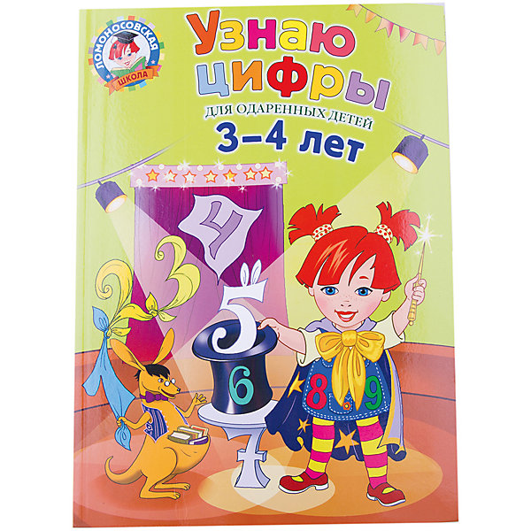 

Узнаю цифры: для детей 3-4 лет