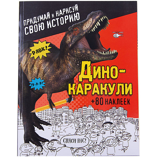 

Дино-каракули. Придумай и нарисуй свою историю (+наклейки)