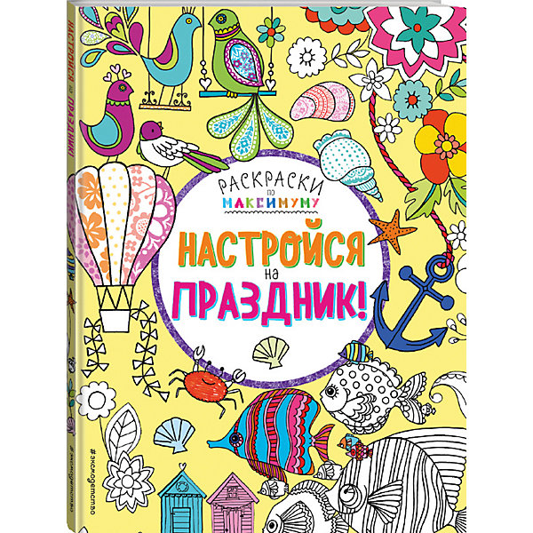 

Настройся на праздник!