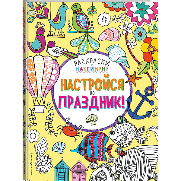 Эксмо Настройся на праздник!