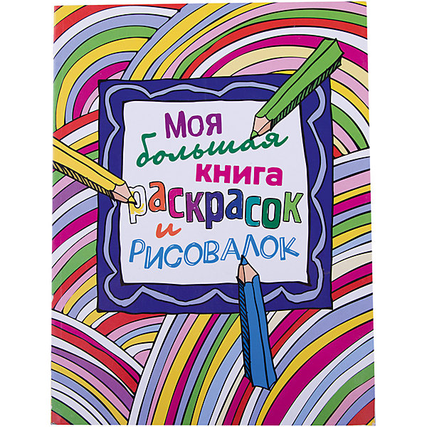

Моя большая книга раскрасок и рисовалок