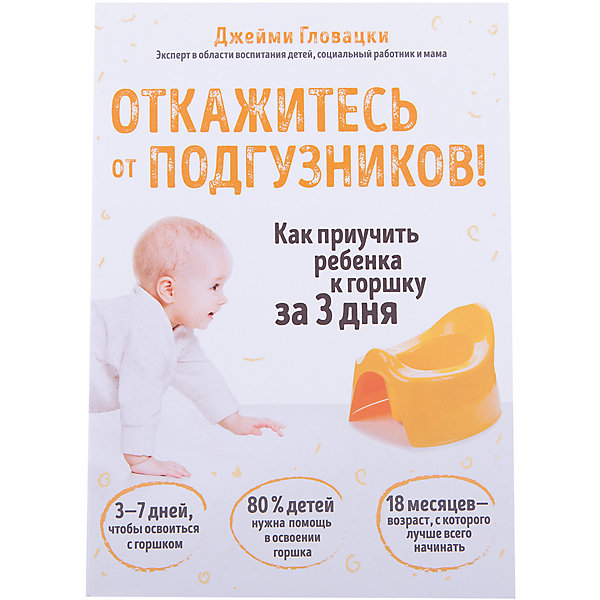 

Откажитесь от подгузников! Как приучить ребенка к горшку за 3 дня