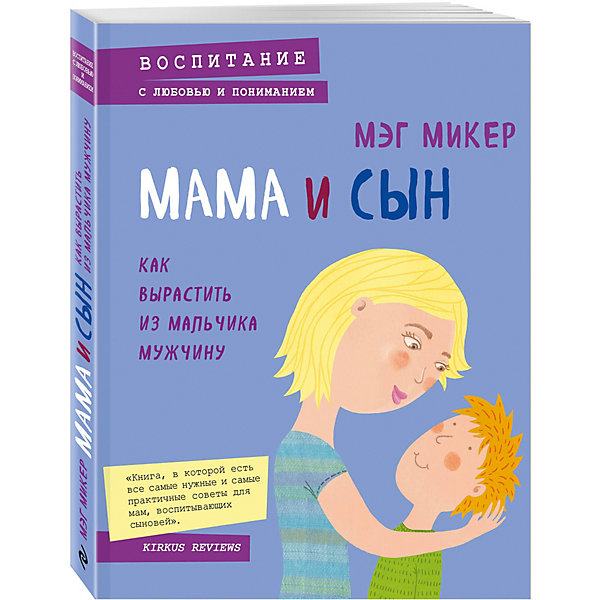 

Мама и сын. Как вырастить из мальчика мужчину