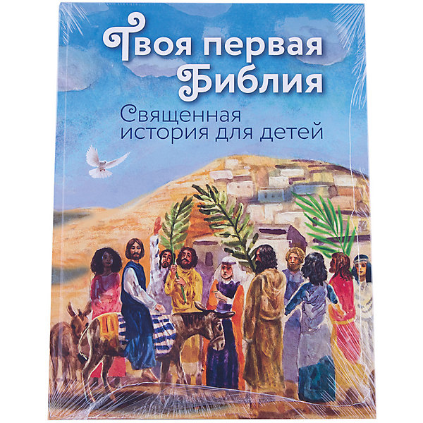 

Твоя первая Библия: Священная история для детей