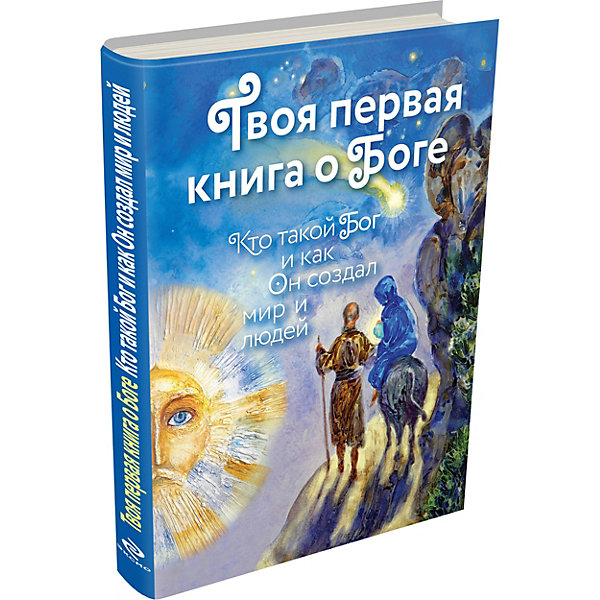 

Твоя первая книга о Боге: Кто такой Бог и как Он создал мир и людей