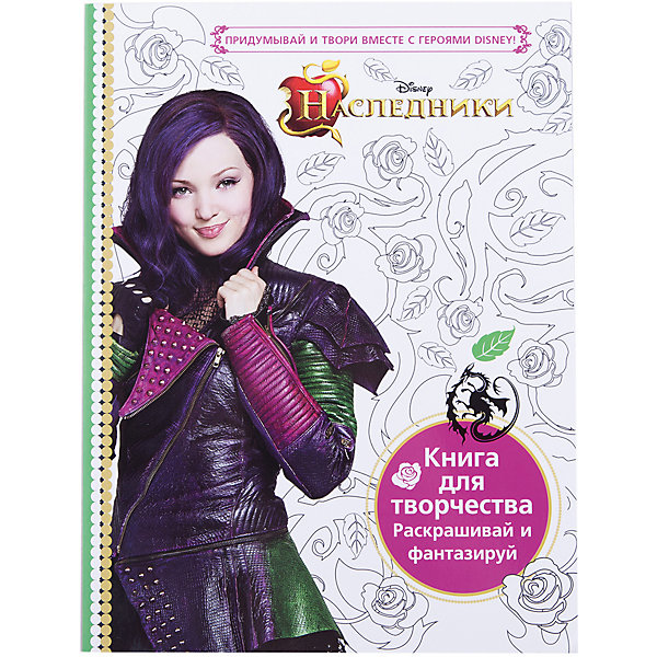 

Наследники. Книга для творчества. Раскрашивай и фантазируй