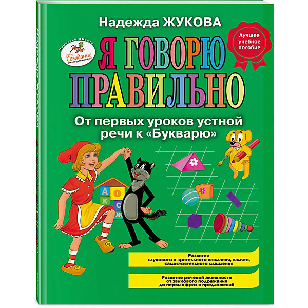 фото Я говорю правильно, От первых уроков устной речи к "Букварю" Эксмо