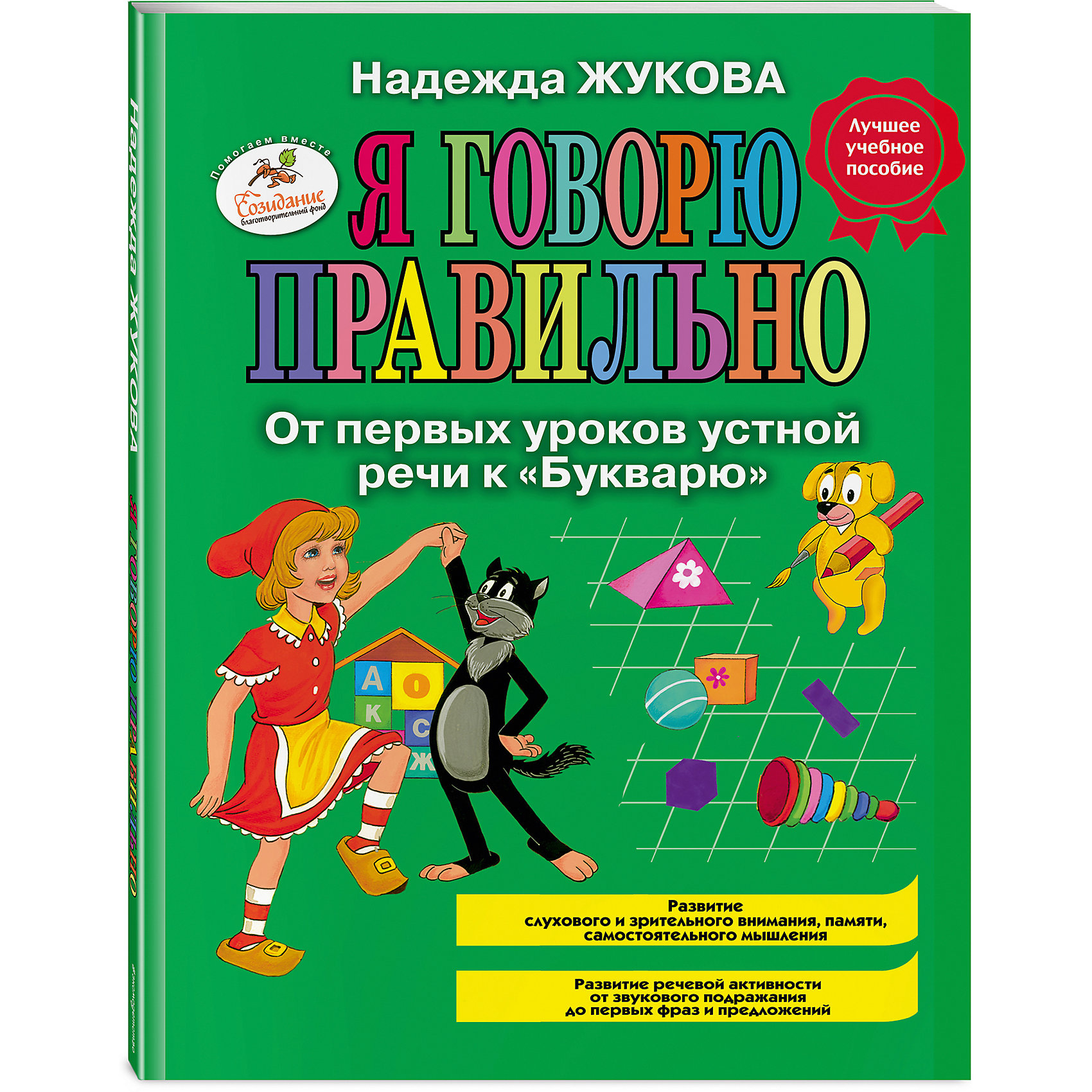 фото Я говорю правильно, От первых уроков устной речи к "Букварю" Эксмо