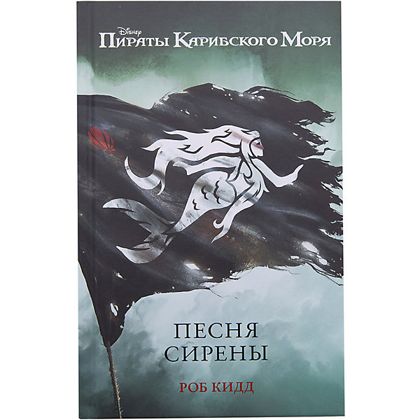 

Песня сирены, Пираты Карибского Моря