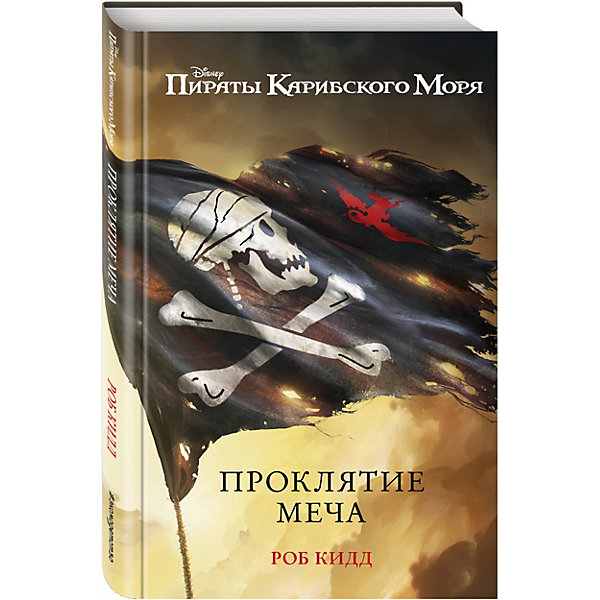 

Проклятие меча, Пираты Карибского Моря