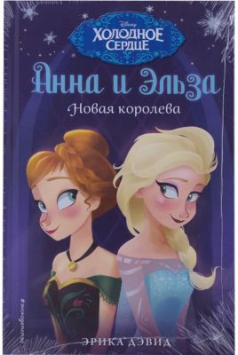 Картинки Книги Холодное Сердце 2