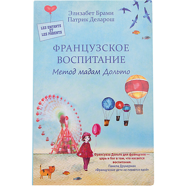 

Французское воспитание. Метод мадам Дольто