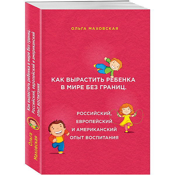 фото Как вырастить ребенка в мире без границ. Российский, европейский и американский опыт воспитания Эксмо