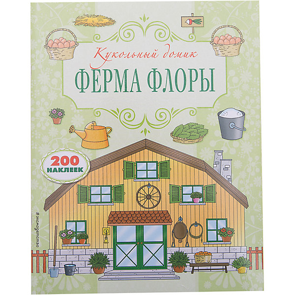 

Кукольный домик с наклейками "Ферма Флоры"