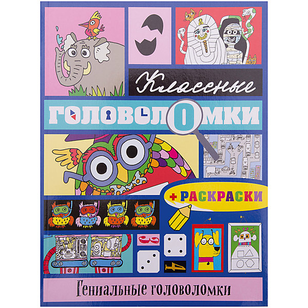 

Гениальные головоломки (+ раскраски)