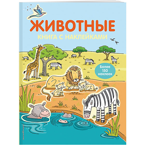 

4+ Животные (с наклейками)