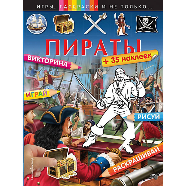 

Пираты (+наклейки)