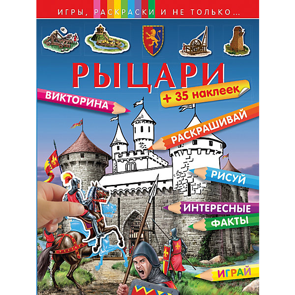 

Рыцари (+наклейки)