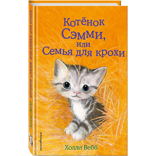 фото Котенок Сэмми, или Семья для крохи Эксмо