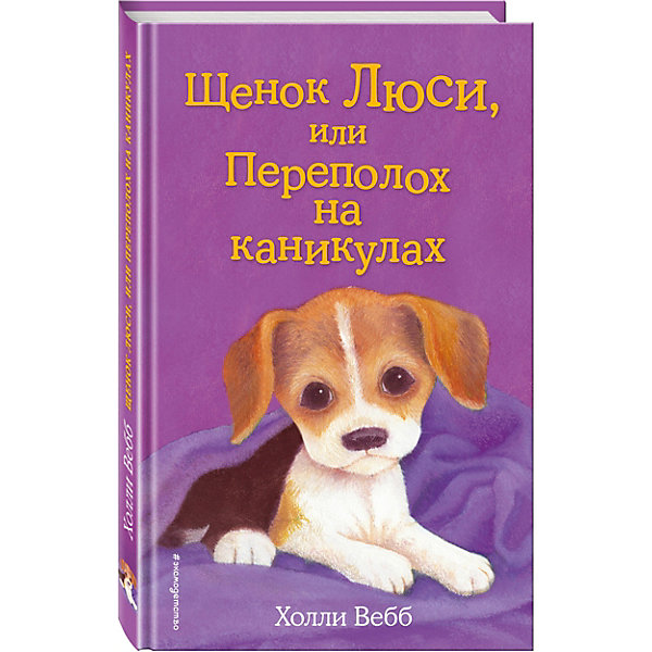 

Щенок Люси, или Переполох на каникулах