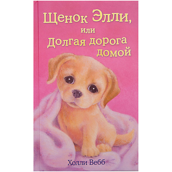 

Щенок Элли, или Долгая дорога домой